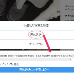 インスタグラム ブログに貼り付ける方法