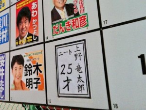 上野竜太郎 ニート、政治家になる。